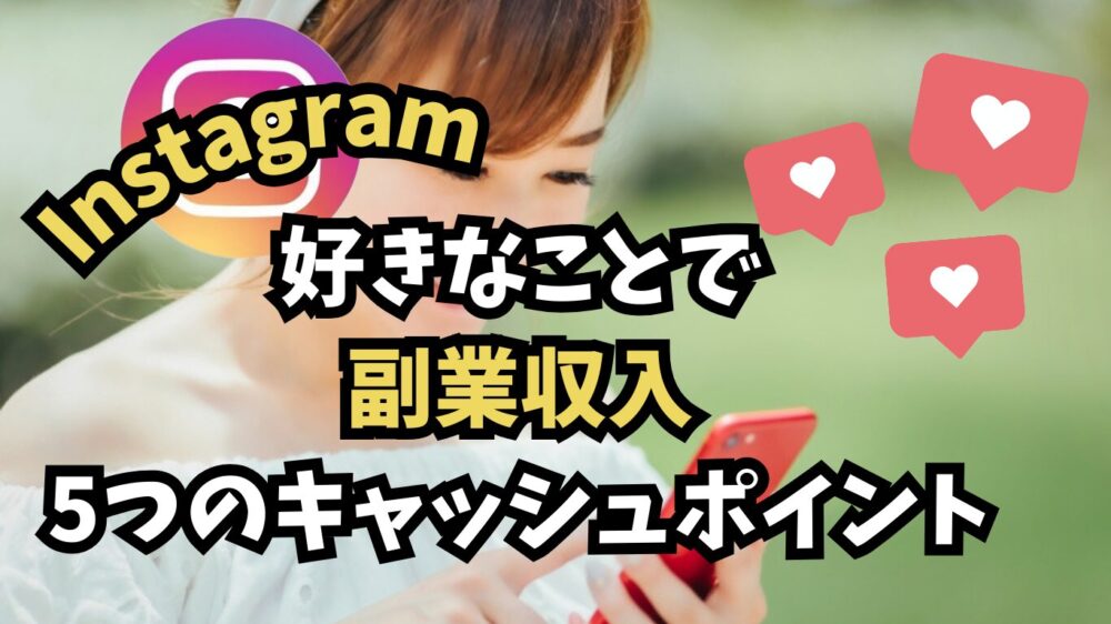 インスタグラム副業収入