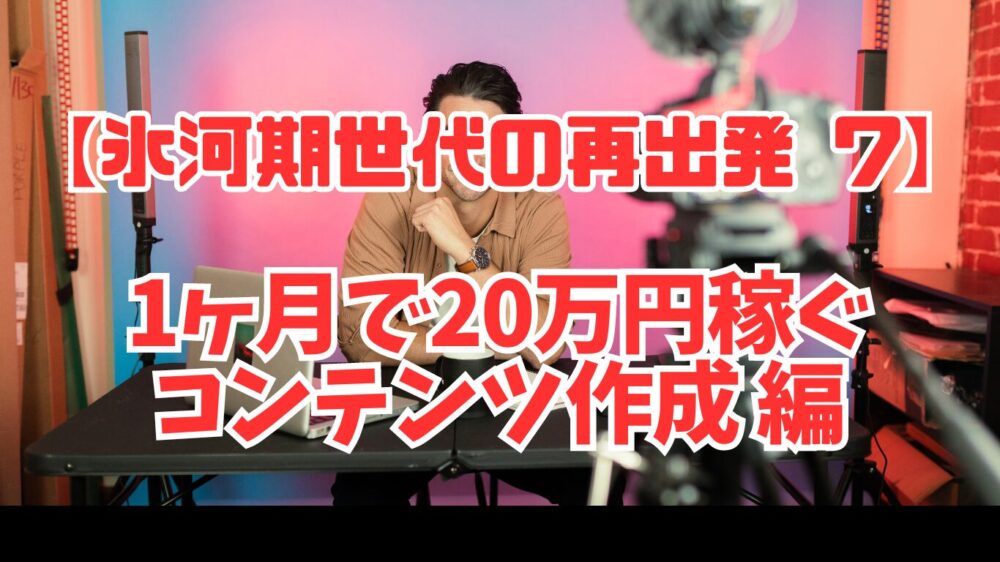 【氷河期世代の再出発】コンテンツ作成編1